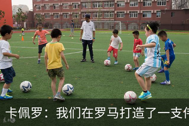 卡佩罗：我们在罗马打造了一支伟大的球队 卡萨诺是真正的天才