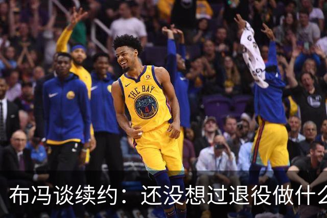 布冯谈续约：还没想过退役做什么，只想不留遗憾