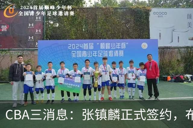 CBA三消息：张镇麟正式签约，布朗和广厦有矛盾，中国男篮增劲敌