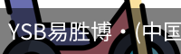 YSB易胜博